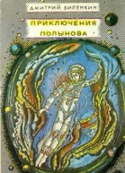 Приключения Полынова