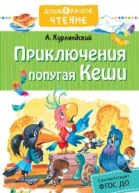 Приключения попугая Кеши Сказочные повести