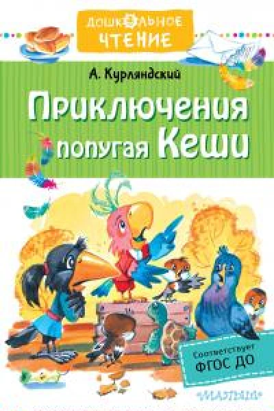 Приключения попугая Кеши Сказочные повести