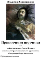 Приключения порученца или Тайна завещания Петра Великого