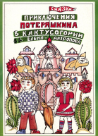 Приключения Потеряшкина в Кактусогории