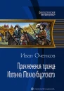 Приключения принца Иоганна Мекленбургского Фантастический роман