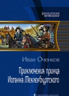 Приключения принца Иоганна Мекленбургского Фантастический роман