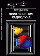 Приключения радиолуча