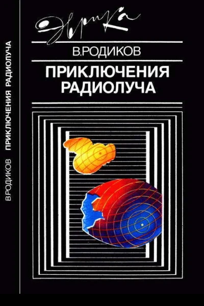 Приключения радиолуча