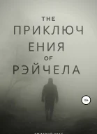 Приключения Рэйчела