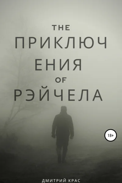 Приключения Рэйчела
