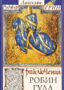 Приключения Робин Гуда