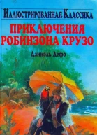Приключения Робинзона Крузо илл