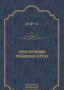 Приключения Робинзона Крузо Роман