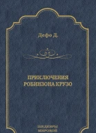 Приключения Робинзона Крузо Роман