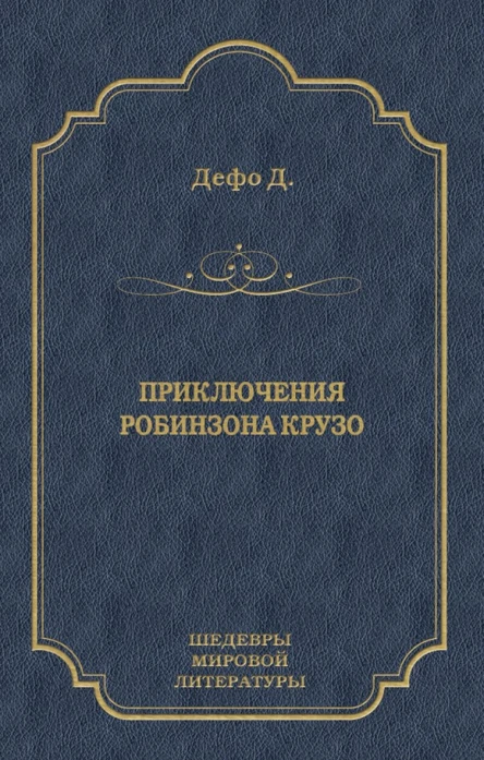 Приключения Робинзона Крузо Роман