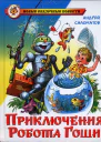 Приключения робота Гоши