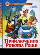 Приключения робота Гоши