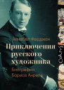 Приключения русского художника Биография Бориса Анрепа