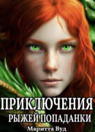 Приключения рыжей попаданки