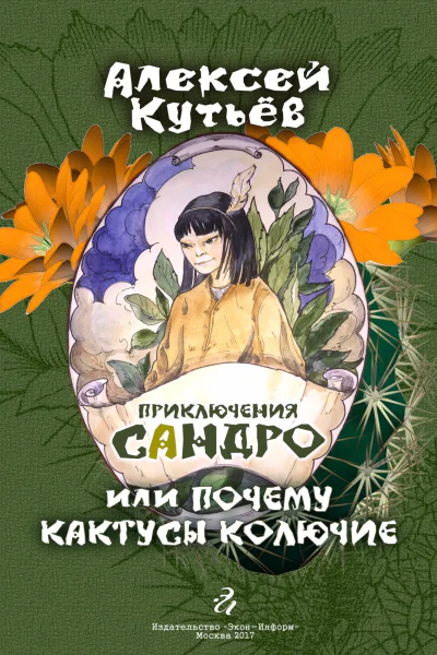 Приключения Сандро или Почему кактусы колючие