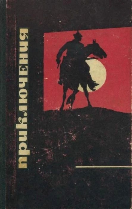 Приключения Сборник приключенческих повестей и рассказов