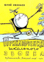 Приключения школьного звонка