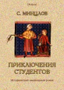 Приключения студентов Исторический авантюрный роман Том II