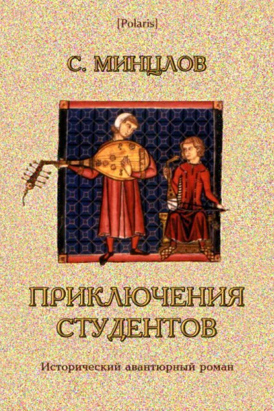Приключения студентов Исторический авантюрный роман Том II