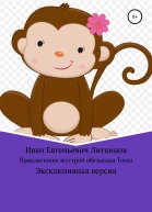 Приключения шустрой обезьянки Томы Эксклюзивная версия
