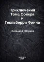 Приключения Тома Сойера и Гекльберри Финна
