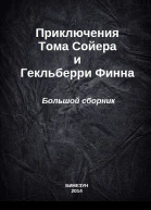 Приключения Тома Сойера и Гекльберри Финна