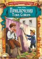 Приключения Тома Сойера  Марк Твен предисл и адаптация А Климова худож М Курдюмов