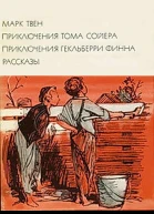 Приключения Тома Сойера Приключения Гекльберри Финна Рассказы