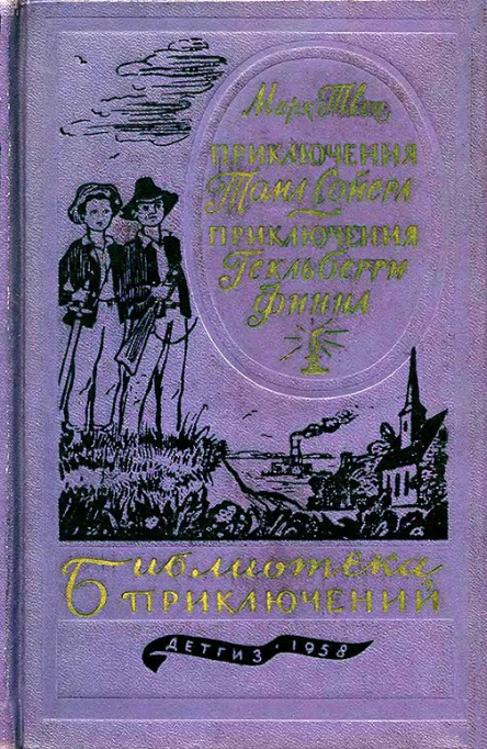 Приключения Тома Сойера Приключения Гекльберри Финна