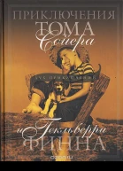 Приключения Тома Сойера