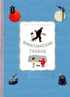 Приключения Травки Художник И Гринштейн