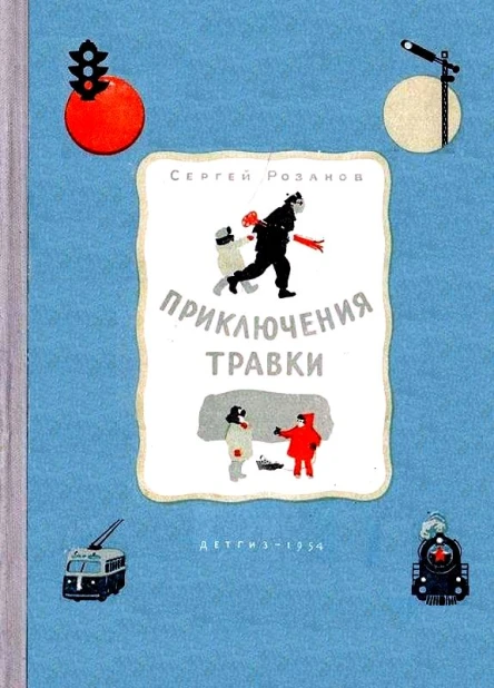 Приключения Травки Художник И Гринштейн
