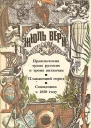 Приключения троих русских и троих англичан Плавающий город Священник в 1839 году романы