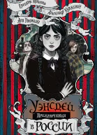 Приключения Уэнсдей в России  сборник  Евгения Коннова Александр Княжевич Аля Рогожина художник Диана Бигаева