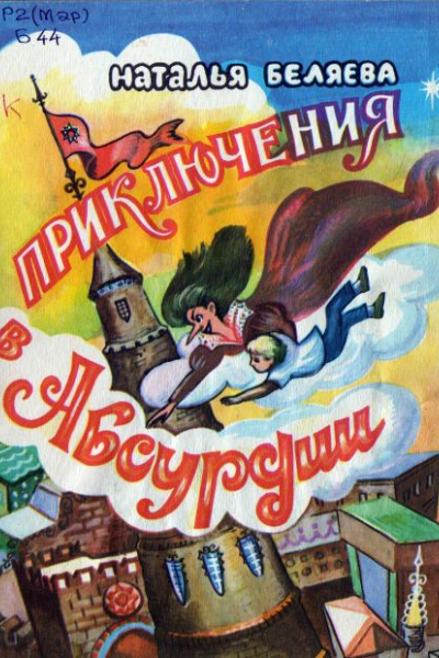 Приключения в Абсурдии