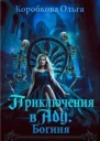 Приключения в Аду Богиня
