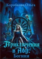 Приключения в Аду Богиня