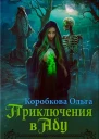Приключения в Аду Посланница