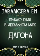 Приключения в Идеальном мире Дагона