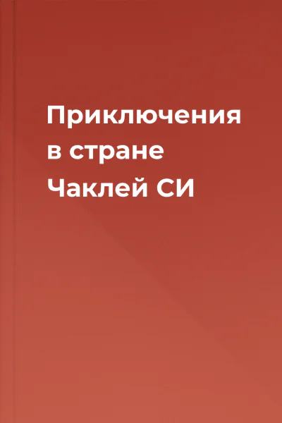 Приключения в стране Чаклей СИ