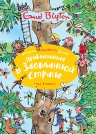 Приключения в заоблачной стране сказочная повесть  Энид Блайтон