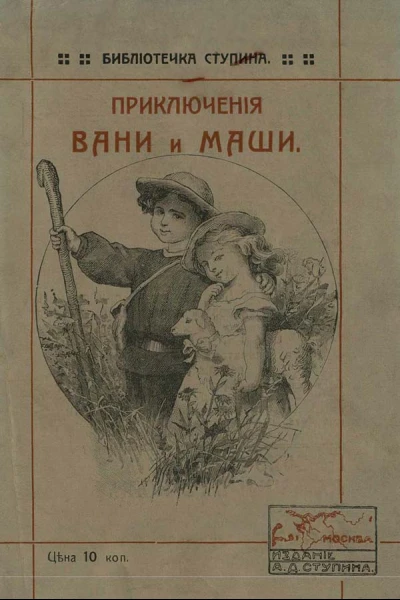 Приключенiя Вани и Маши Разсказъ