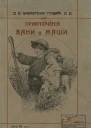 Приключения Вани и Маши