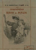 Приключения Вани и Маши