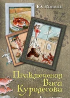 Приключения Васи Куролесова Все истории в одной книге