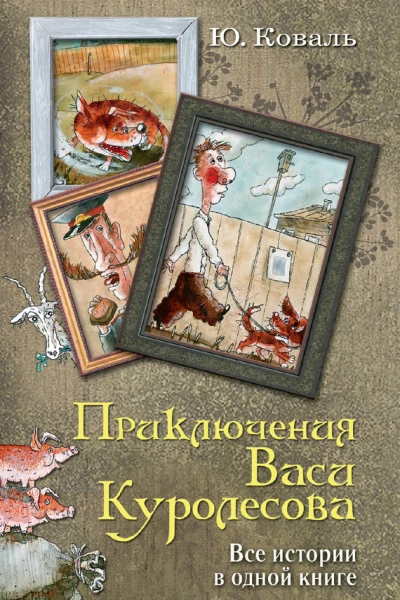 Приключения Васи Куролесова Все истории в одной книге