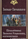 Приключения Василия Ромашкина бортстрелка и некроманта СИ