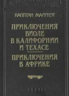 Приключения Виоле в Калифорнии и Техасе Приключения в Африке